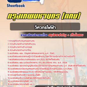 แนวข้อสอบวิศวกรไฟฟ้า กรุงเทพมหานคร