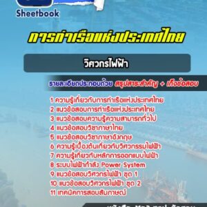 แนวข้อสอบวิศวกรไฟฟ้า การท่าเรือแห่งประเทศไทย