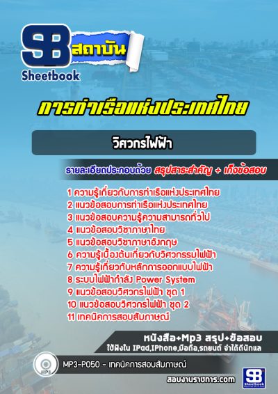แนวข้อสอบวิศวกรไฟฟ้า การท่าเรือแห่งประเทศไทย