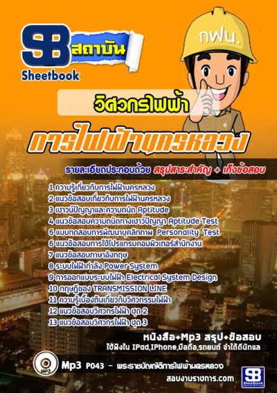 แนวข้อสอบวิศวกรไฟฟ้า การไฟฟ้านครหลวง