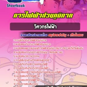 แนวข้อสอบวิศวกรไฟฟ้า การไฟฟ้าส่วนภูมิภาค