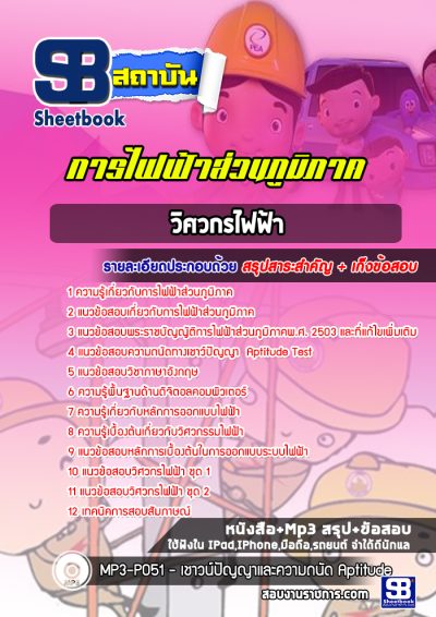 แนวข้อสอบวิศวกรไฟฟ้า การไฟฟ้าส่วนภูมิภาค