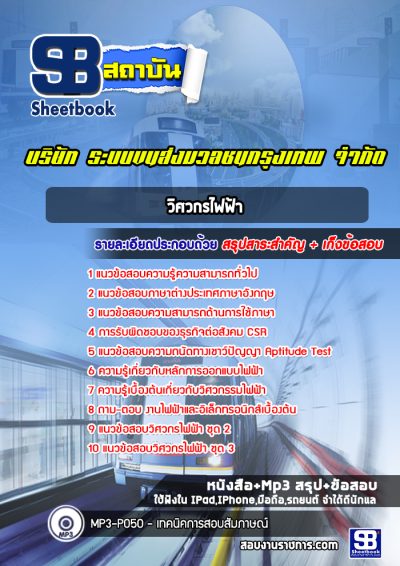 แนวข้อสอบวิศวกรไฟฟ้า บริษัท ระบบขนส่งมวลชนกรุงเทพ จำกัด  BTS
