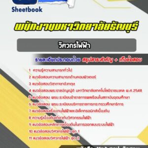 แนวข้อสอบวิศวกรไฟฟ้า พนักงานมหาวิทยาลัยธัญบุรี