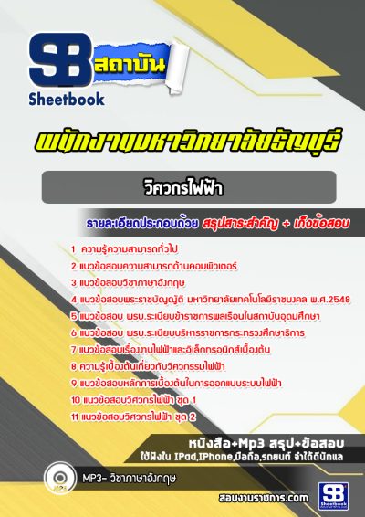 แนวข้อสอบวิศวกรไฟฟ้า พนักงานมหาวิทยาลัยธัญบุรี