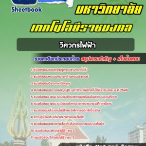 แนวข้อสอบวิศวกรไฟฟ้า มหาวิทยาลัยธัญบุรี