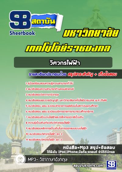 แนวข้อสอบวิศวกรไฟฟ้า มหาวิทยาลัยธัญบุรี