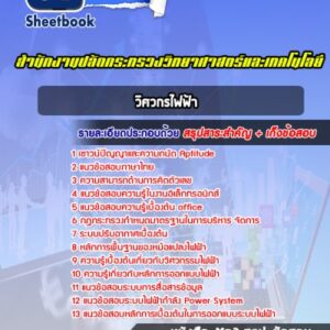 แนวข้อสอบวิศวกรไฟฟ้า สำนักงานปลัดกระทรวงวิทยาศาสตร์และเทคโนโลยี