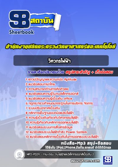 แนวข้อสอบวิศวกรไฟฟ้า สำนักงานปลัดกระทรวงวิทยาศาสตร์และเทคโนโลยี