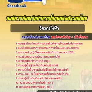 แนวข้อสอบวิศวกรไฟฟ้า องค์การส่งเสริมกิจการโคนมแห่งประเทศไทย