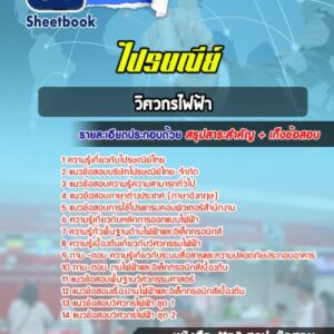 แนวข้อสอบวิศวกรไฟฟ้า ไปรษณีย์ไทย