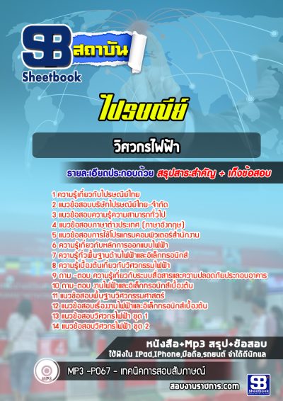 แนวข้อสอบวิศวกรไฟฟ้า ไปรษณีย์ไทย