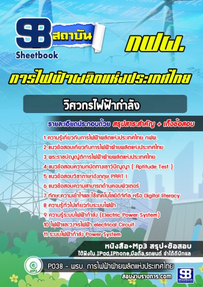 แนวข้อสอบวิศวกรไฟฟ้ากำลัง การไฟฟ้าผลิตแห่งประเทศไทย กฟผ.