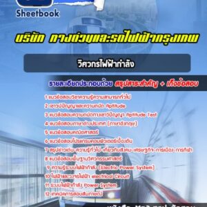 แนวข้อสอบวิศวกรไฟฟ้ากำลัง บริษัททางด่วนและรถไฟฟ้ากรุงเทพ BEM