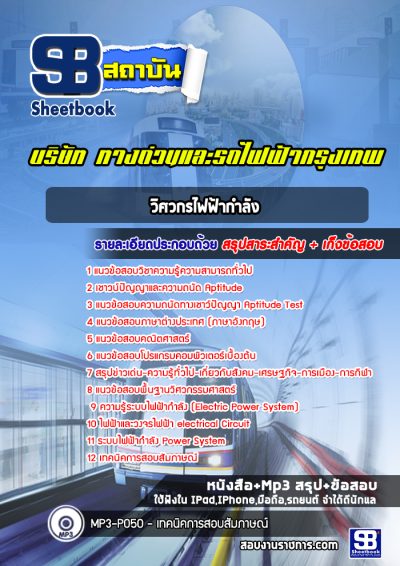 แนวข้อสอบวิศวกรไฟฟ้ากำลัง บริษัททางด่วนและรถไฟฟ้ากรุงเทพ BEM