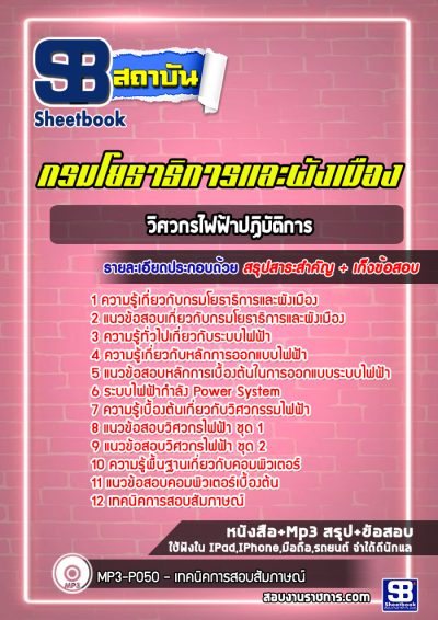 แนวข้อสอบวิศวกรไฟฟ้าปฏิบัติการ กรมโยธาธิการและผังเมือง