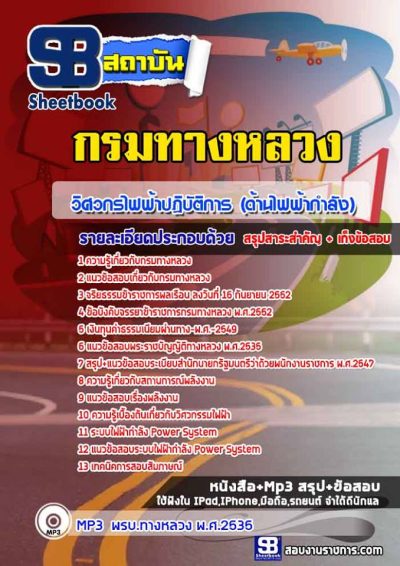 แนวข้อสอบวิศวกรไฟฟ้าปฏิบัติการ (ด้านไฟฟ้ากำลัง) กรมทางหลวง
