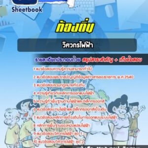 แนวข้อสอบวิศวกรไฟฟ้าปฏิบัติการ ท้องถิ่น