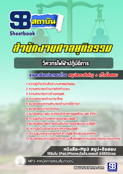 แนวข้อสอบวิศวกรไฟฟ้าปฏิบัติการ สำนักงานศาลยุติธรรม