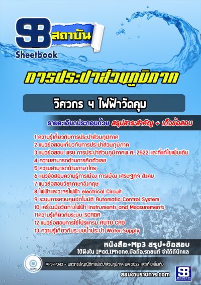 แนวข้อสอบวิศวกรไฟฟ้าวัดคุม การประปาส่วนภูมิภาค