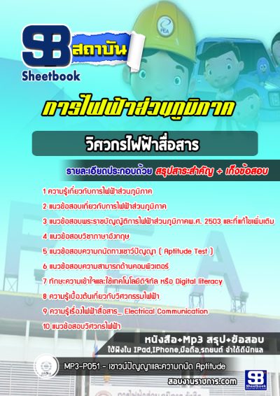 แนวข้อสอบวิศวกรไฟฟ้าสื่อสาร กฟภ