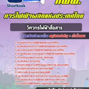แนวข้อสอบวิศวกรไฟฟ้าสื่อสาร การไฟฟ้าผลิตแห่งประเทศไทย