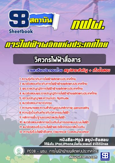 แนวข้อสอบวิศวกรไฟฟ้าสื่อสาร การไฟฟ้าผลิตแห่งประเทศไทย