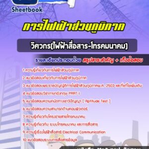 แนวข้อสอบวิศวกร(ไฟฟ้าสื่อสาร-โทรคมนาคม) กฟภ