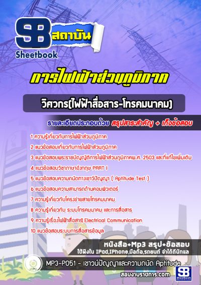 แนวข้อสอบวิศวกร(ไฟฟ้าสื่อสาร-โทรคมนาคม) กฟภ
