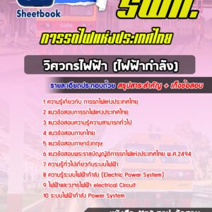 แนวข้อสอบวิศวกรไฟฟ้า(ไฟฟ้ากำลัง) การรถไฟแห่งประเทศไทย