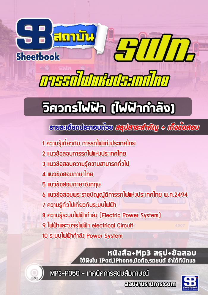 แนวข้อสอบวิศวกรไฟฟ้า(ไฟฟ้ากำลัง) การรถไฟแห่งประเทศไทย