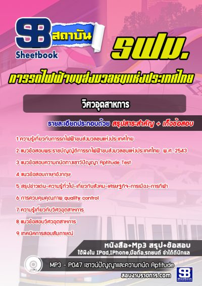 แนวข้อสอบวิศวอุตสาหการ การรถไฟฟ้าขนส่งมวลชนแห่งประเทศไทย (รฟม)