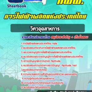 แนวข้อสอบวิศวอุตสาหการ การไฟฟ้าผลิตแห่งประเทศไทย กฟผ.