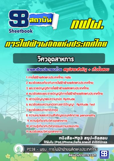 แนวข้อสอบวิศวอุตสาหการ การไฟฟ้าผลิตแห่งประเทศไทย กฟผ.