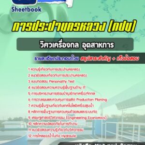 แนวข้อสอบวิศวเครื่องกล อุตสาหการ การประปานครหลวง