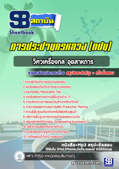 แนวข้อสอบวิศวเครื่องกล อุตสาหการ การประปานครหลวง