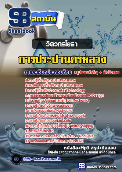 แนวข้อสอบวิศวโยธา การประปานครหลวง