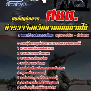 แนวข้อสอบศชต.ตำรวจชายแดนใต้