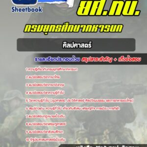 แนวข้อสอบศิลปศาสตร์ กรมยุทธศึกษาทหารบก (ยศ ทบ)