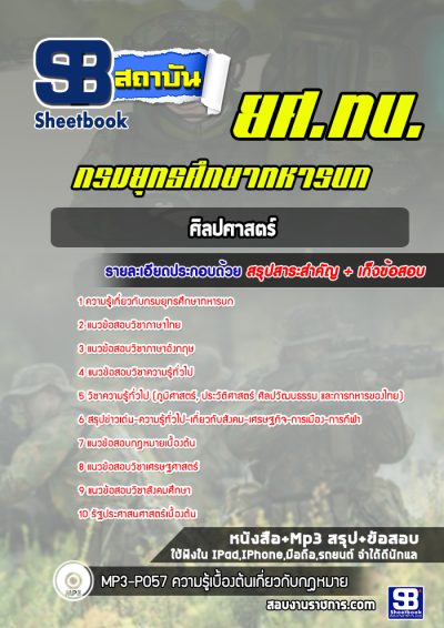 แนวข้อสอบศิลปศาสตร์ กรมยุทธศึกษาทหารบก (ยศ ทบ)