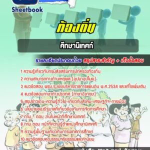 แนวข้อสอบศึกษานิเทศก์ ท้องถิ่น