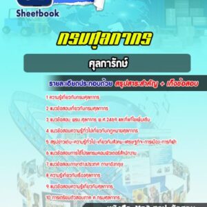 แนวข้อสอบศุลการักษ์ กรมศุลกากร