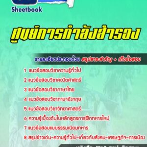 แนวข้อสอบศูนย์การกำลังสำรอง