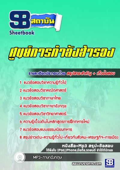 แนวข้อสอบศูนย์การกำลังสำรอง