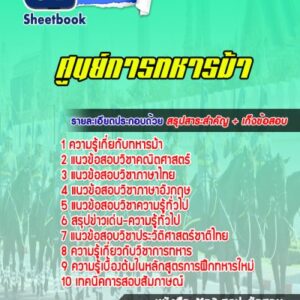 แนวข้อสอบศูนย์การทหารม้า