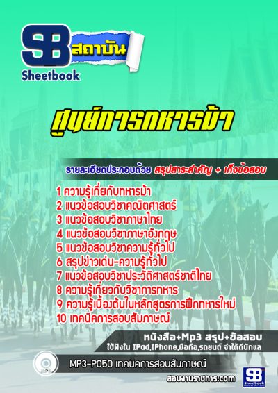 แนวข้อสอบศูนย์การทหารม้า