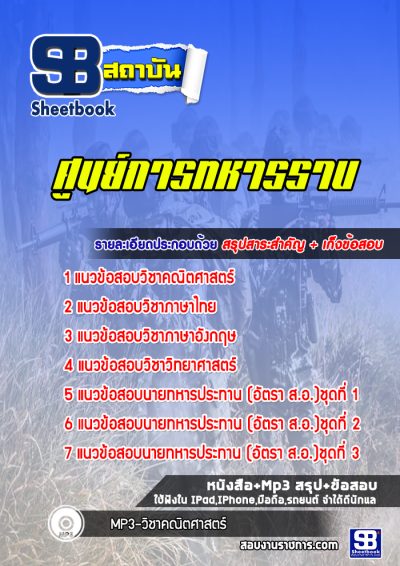 แนวข้อสอบศูนย์การทหารราบ