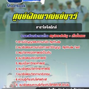 แนวข้อสอบศูนย์ฝึกพาณิชย์นาวี (สาขาโลจิสติกส์)