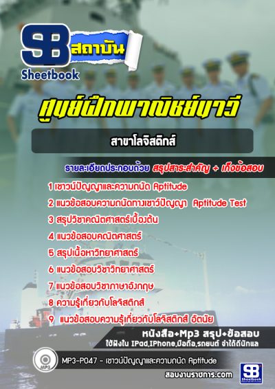 แนวข้อสอบศูนย์ฝึกพาณิชย์นาวี (สาขาโลจิสติกส์)