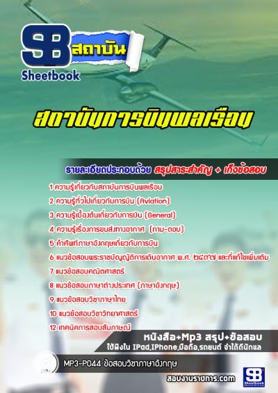 แนวข้อสอบสถาบันการบินพลเรือน